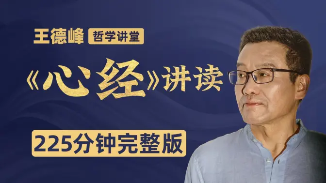 一口气读懂史上最短佛经《心经》 王德峰225分钟讲授 超治愈-梧桐学啊网