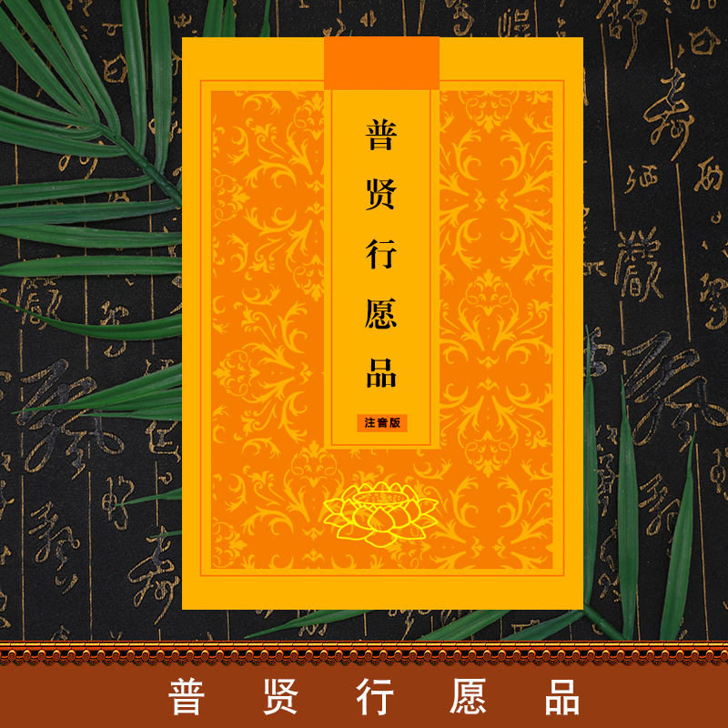 《普贤行愿品》诵经音频-云丹喜若-梧桐学啊网